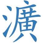 瀇