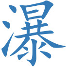 瀑