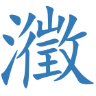 瀓