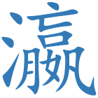 瀛