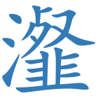 瀣