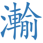 瀭