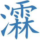 瀮