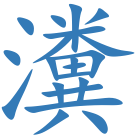 瀵