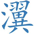 瀷