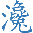瀺