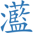 灆