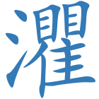 灈