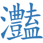 灎