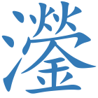 灐
