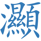 灦