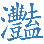 灩