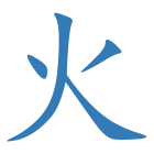火