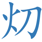 灱
