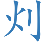 灲