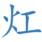 灴