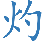灼