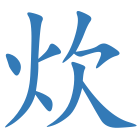 炊