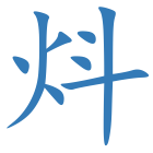 炓