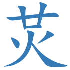 炗