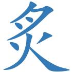 炙