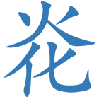 炛