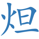 炟