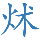 炢