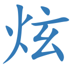 炫