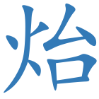 炲