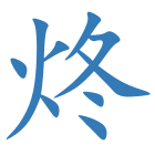 炵