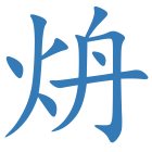 炿