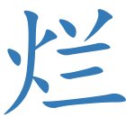 烂