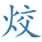 烄