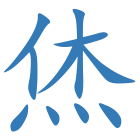 烋