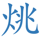 烑