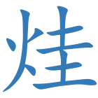 烓