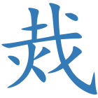 烖