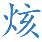 烗