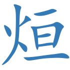 烜