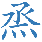 烝