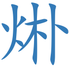 烞