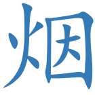 烟