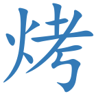 烤