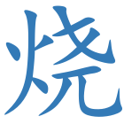 烧