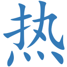 热