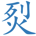 烮
