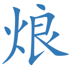 烺