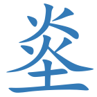 烾