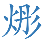 烿